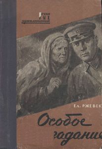 Особое Задание