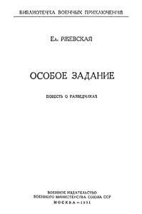 Особое Задание