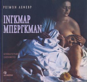 Ίνγκμαρ Μπέργκμαν