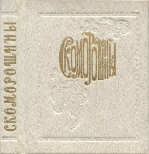 Скоморошины