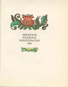 Скоморошины