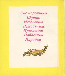 Скоморошины