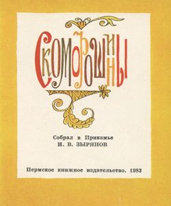 Скоморошины