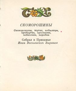 Скоморошины