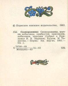 Скоморошины