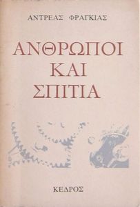Άνθρωποι και σπίτια