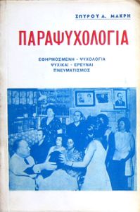 Παραψυχολογία