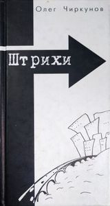 Штрихи