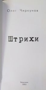 Штрихи