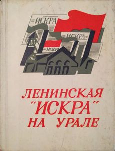 Ленинская "Искра" на Урале