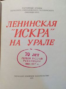 Ленинская "Искра" на Урале
