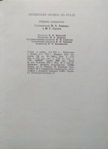 Ленинская "Искра" на Урале