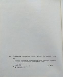 Ленинская "Искра" на Урале