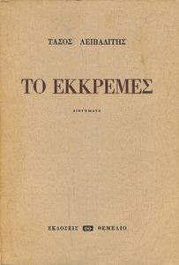 Το εκκρεμές