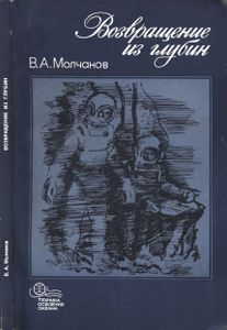 Возвращение Из Глубин