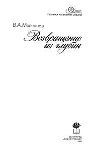 Возвращение Из Глубин