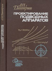 Проектирование Подводных Аппаратов