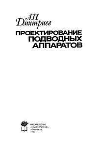 Проектирование Подводных Аппаратов
