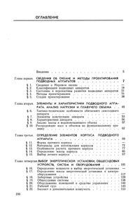 Проектирование Подводных Аппаратов