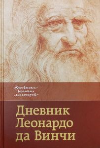 Дневник Леонардо да Винчи