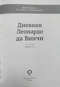 Дневник Леонардо да Винчи