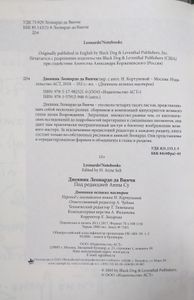 Дневник Леонардо да Винчи