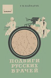 Подвиги Русских Врачей