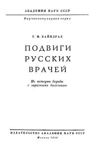Подвиги Русских Врачей