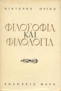 Φιλοσοφία και φιλολογία