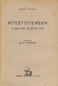 Ντοστογιέφσκη: Η ζωή και το έργο του