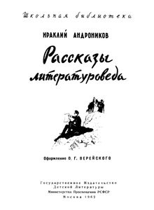 Рассказы Литературоведа