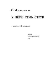 У Лиры Семь Струн