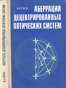Аберрации Децентрированных Оптических Систем