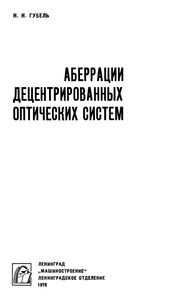 Аберрации Децентрированных Оптических Систем