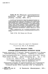 Аберрации Децентрированных Оптических Систем
