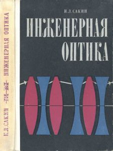 Инженерная Оптика