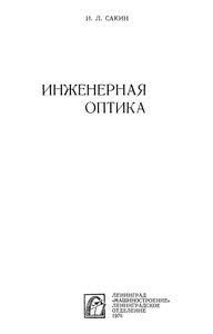 Инженерная Оптика