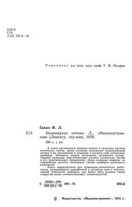 Инженерная Оптика