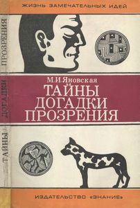 Тайны, Догадки, Прозрения