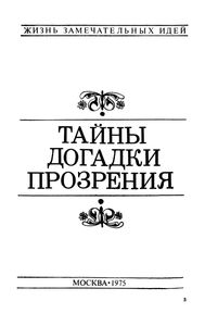 Тайны, Догадки, Прозрения