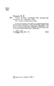 Тайны, Догадки, Прозрения