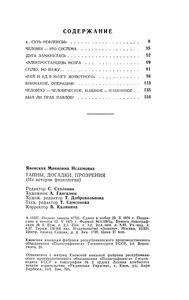 Тайны, Догадки, Прозрения