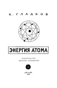 Энергия Атома