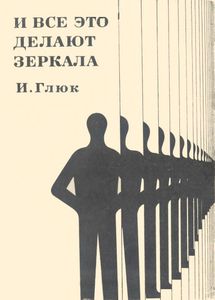 И Все Это Делают Зеркала