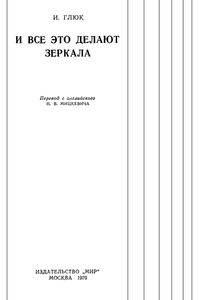 И Все Это Делают Зеркала