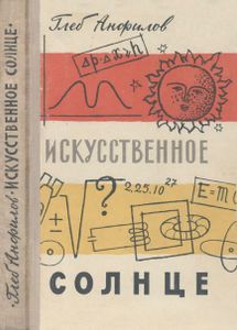 Искусственное Солнце