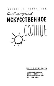 Искусственное Солнце