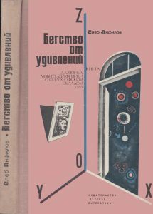 Бегство От Удивлений. Книга Для Юных Любителей Физики С Философским Складом Ума.