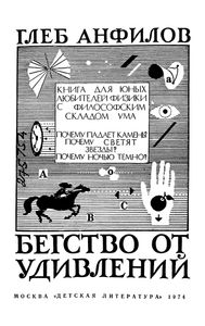 Бегство От Удивлений. Книга Для Юных Любителей Физики С Философским Складом Ума.