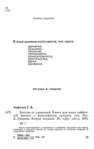 Бегство От Удивлений. Книга Для Юных Любителей Физики С Философским Складом Ума.